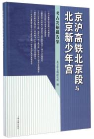 正版：京沪高铁北京段与北京新少年宫：考古发掘报告集（精装）