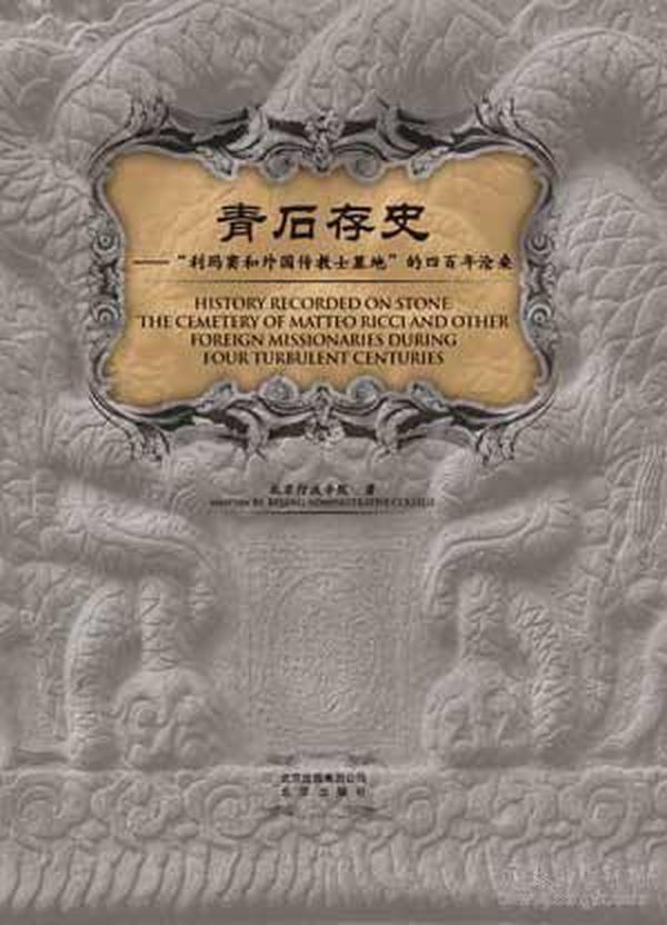 青石存史--“利玛窦与外国传教士墓地”的四百年沧桑：——跬步籍舟编辑