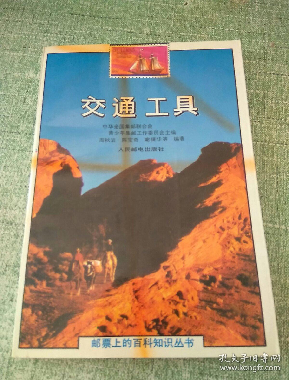 郵票上的百科知識叢書-交通工具（1992年一版一?。? onerror=