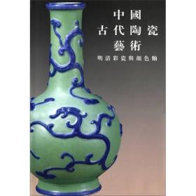 中国古代陶瓷艺术：明清彩瓷与颜色釉（8开精装 全1册）