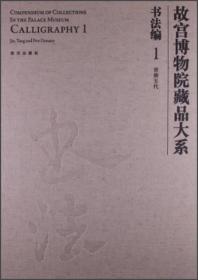 故宫博物院藏品大系:1:1:书法编:晋唐五代:Calligraphy:The Jin dynasty(256-420) through the five dynasties(907-960)