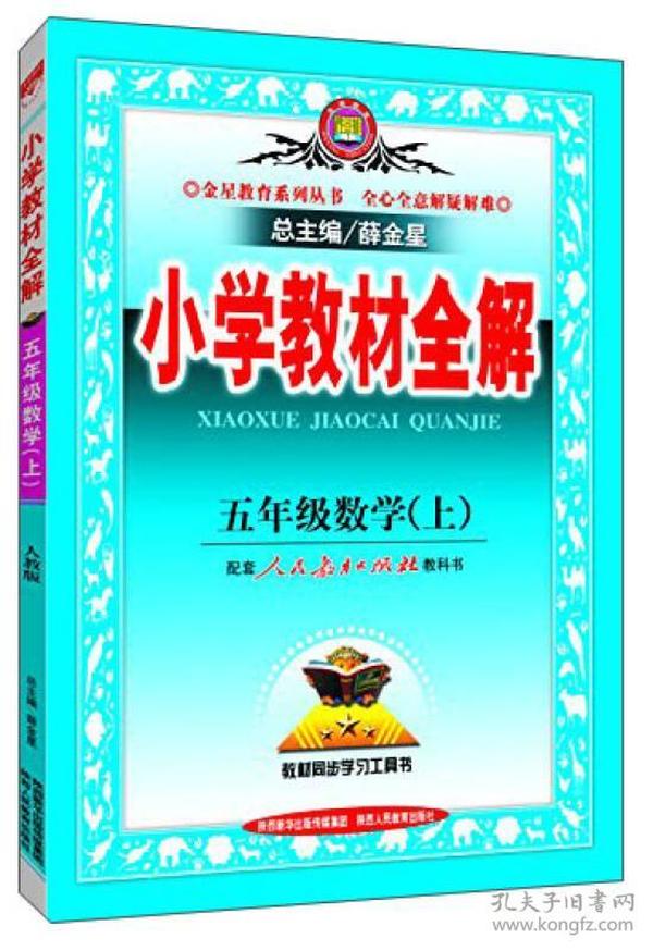 小学教材全解 五年级数学上 人教版 2015秋