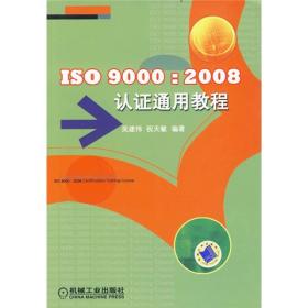 ISO 9000:2008认证通用教程