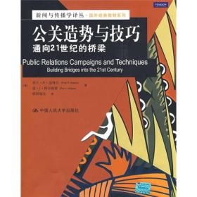 公关造势与技巧：通向21世纪的桥梁/新闻与传播学译丛·国外经典教材系列