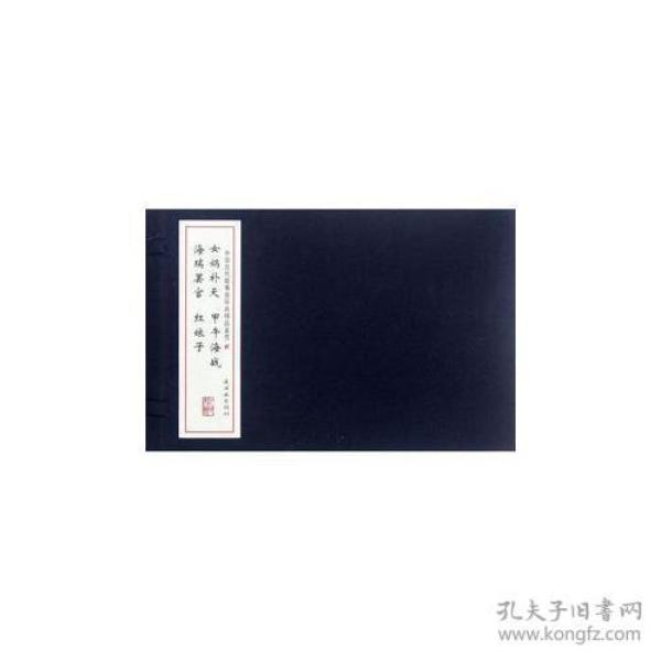 中国古代故事连环画精品鉴赏（二）线装