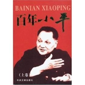 百年小平