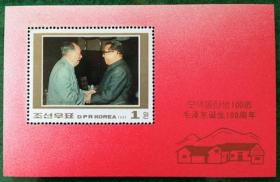 外国邮票 朝鲜系列 朝鲜纪念毛泽东诞辰100周年 小型张 1993年 无戳新票
