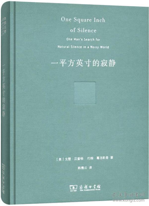 一平方英寸的寂静（珍藏本）