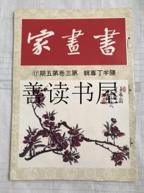 1979年台湾绝版老杂志：书画家 陈半丁专辑 第三卷第五环期 17