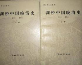 剑桥中国晚清史:1800～1911（上下卷）剑桥中国隋唐史 3册合售