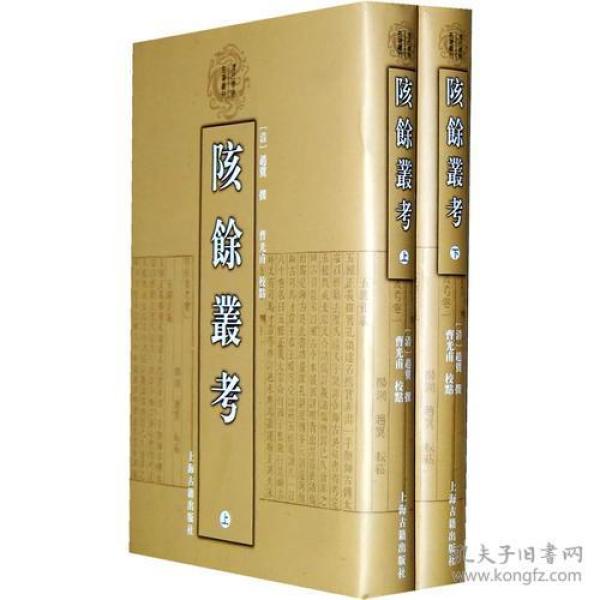 陔余丛考上海古籍出版社