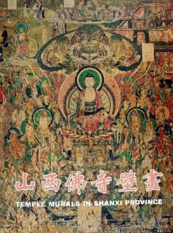 山西佛寺壁画