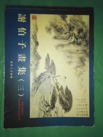 谢伯子画集（三）
