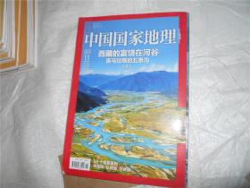 中国国家地理2011.11总第613期 西藏的富饶在河谷喜马拉雅的五条沟（上）