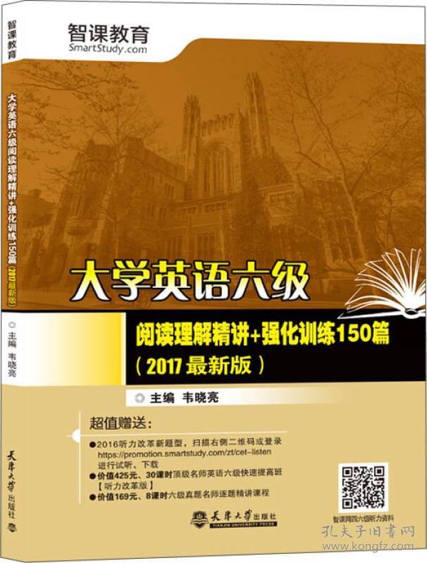 大学英语六级阅读理解精讲+强化训练150篇 2017年版