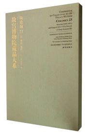 故宫博物院藏品大系·陶瓷编23：清顺治康熙（3）1F11z