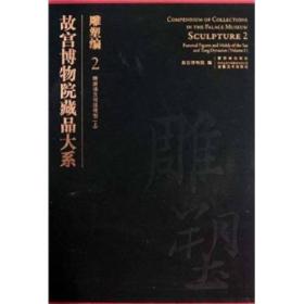 故宫博物院藏品大系·雕塑编2：隋唐俑及明器模型（上）