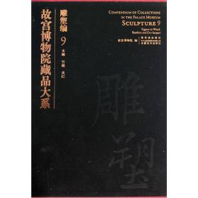 故宫博物院藏品大系·雕塑编9：木雕、竹雕、夹纻 1F11z