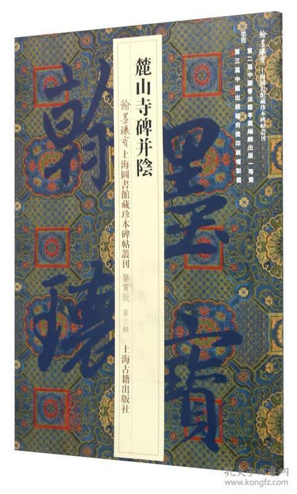 翰墨瑰宝·上海图书馆藏珍本碑帖丛刊（鉴赏版 第三辑）：麓山寺碑并阴