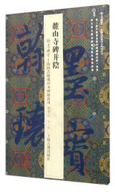 翰墨瑰宝·上海图书馆藏珍本碑帖丛刊（鉴赏版 第三辑）：麓山寺碑并阴