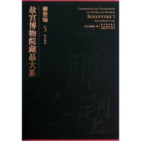 故宫博物院藏品大系：雕塑编5（砖石雕刻） 1F15c