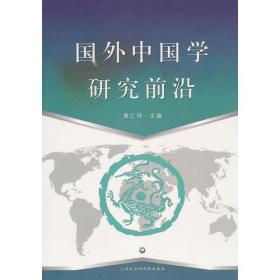 国外中国学研究前沿
