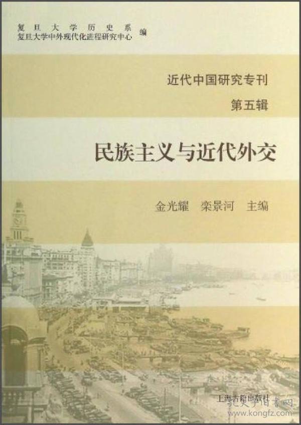 近代中国研究专刊（第五辑）：民族主义与近代外交