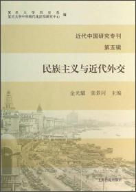 近代中国研究专刊（第五辑）：民族主义与近代外交