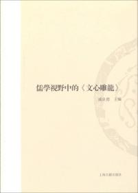 儒学视野中的《文心雕龙》：纪念中国《文心雕龙》学会成立三十周年文集