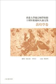 香港大學饒宗頤學術館十周年館慶同人論文集：敦煌學卷