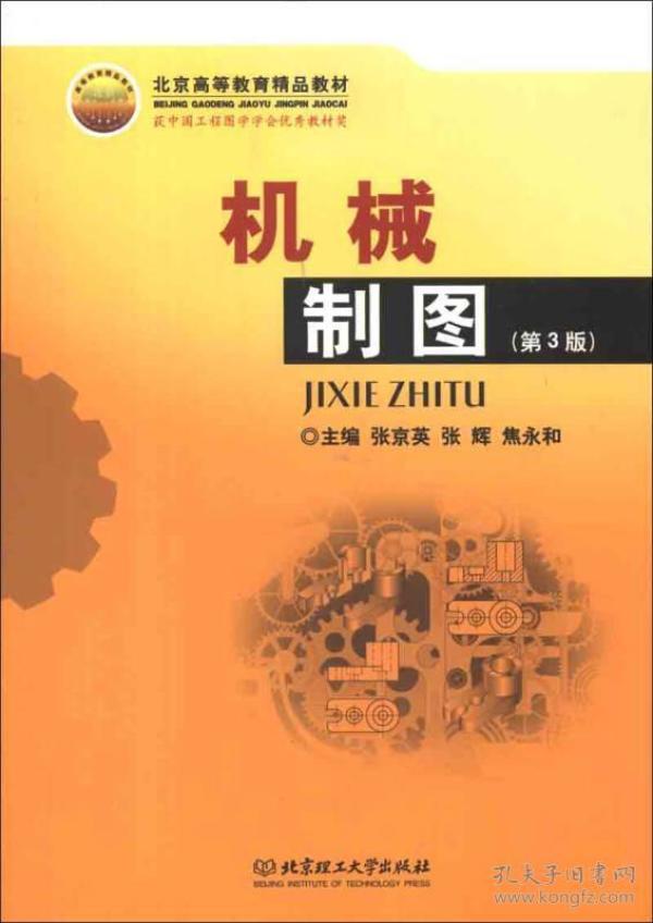 北京高等教育精品教材：机械制图（第3版）