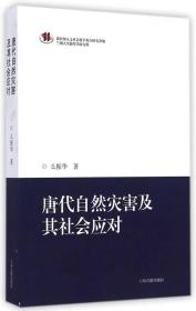 唐代自然灾害及其社会应对