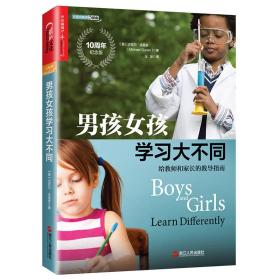 男孩女孩学习大不同:给教师和家长的教导指南:aguideforteachersandparents9787213084676
