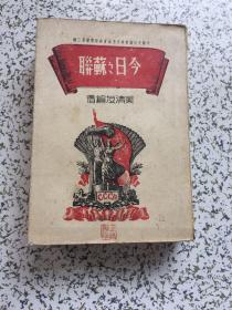 《今日之苏联》中苏文化协会研究委员会研究丛书第二种 民国34年版 32开一厚册 吴清友编