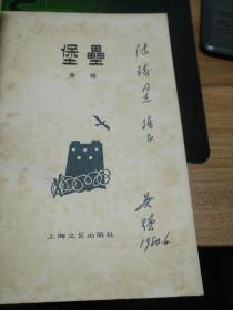 上海市文联副主席、中国作协上海分会副主席，上海小说家联谊会会长吴强签名，上款陈瑜
