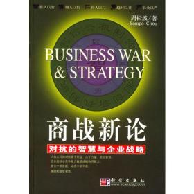 商战新论：对抗的智慧与企业战略