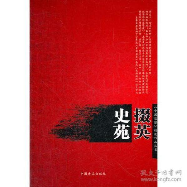 史苑掇英（《中国监察》精选作品丛书）