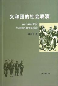 义和团的社会表演：1887-1902年间华北地区的戏巫活动（仅印1500册）