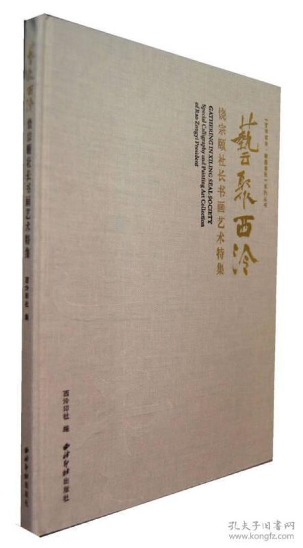 艺聚西泠：饶宗颐社长书画艺术特集