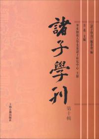 诸子学刊（第十辑）