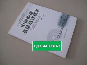 中医临床基层适宜技术 ，