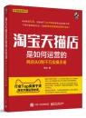 淘宝天猫店是如何运营的:网店从0到千万实操手册