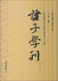 诸子学刊（第七辑）