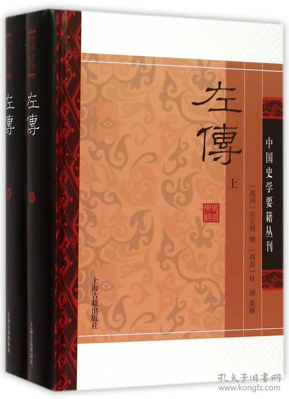 中国史学要籍丛刊 左传(全二册）