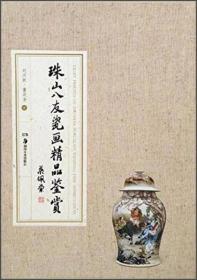 湖南美术出版社有限责任公司 珠山八友瓷画精品鉴赏