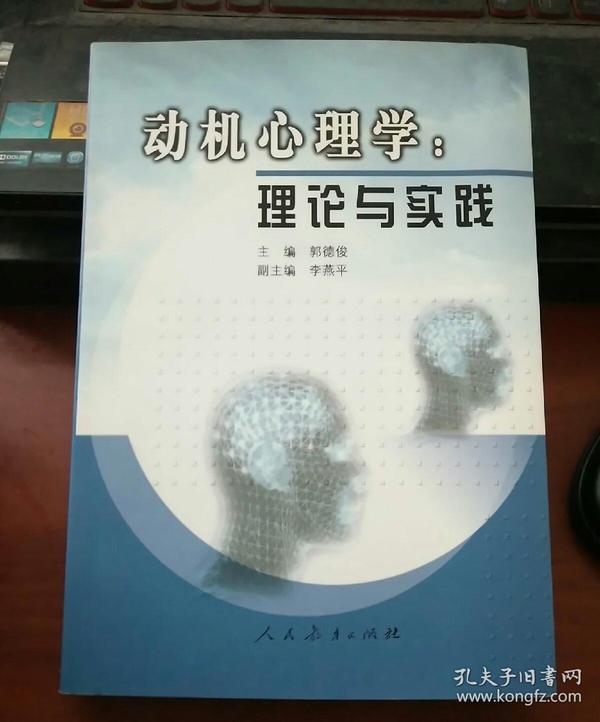 动机心理学:理论与实践