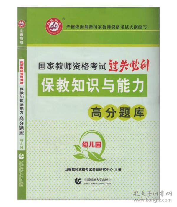 山香教育 幼儿园保教知识与能力·国家教师资格考试过关必刷高分题库