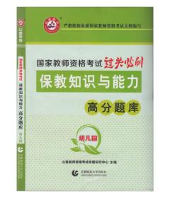 山香教育 幼儿园保教知识与能力·国家教师资格考试过关必刷高分题库