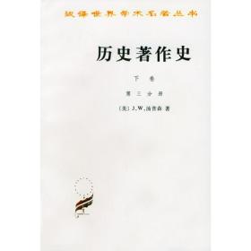 新书--汉译名著--历史著作史·第三分册下卷、 第四分册下卷