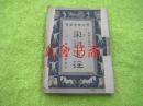 宋词选注（学生国学丛书）